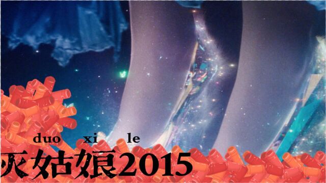 灰姑娘2015:有多少女孩想拥有一双属于自己的水晶鞋,如今,你找到了吗