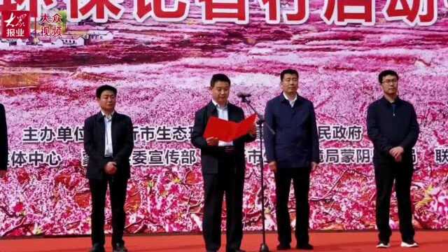 临沂市2021年六五环境日活动暨沂蒙环保记者行启动仪式在蒙阴