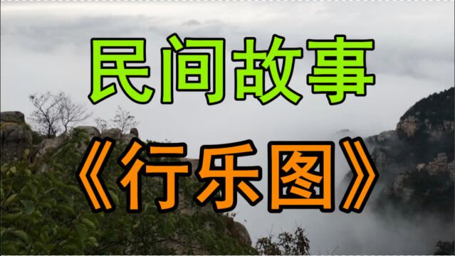 民间故事《行乐图》明朝永乐年间有个叫倪守谦的人