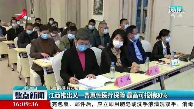 江西推出又一普惠性医疗保险 最高可报销80%