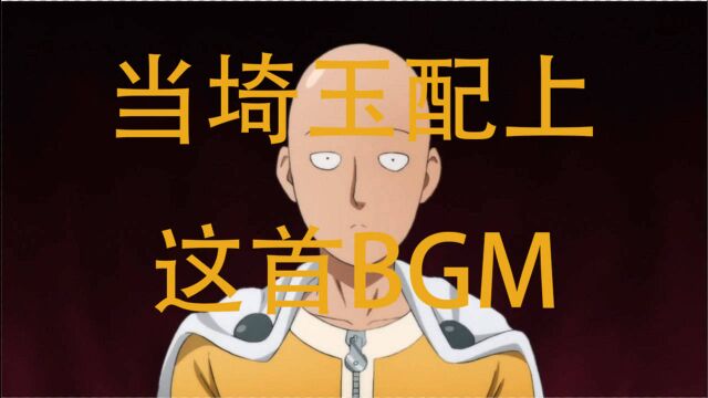 【当琦玉老师配上这首bgm】