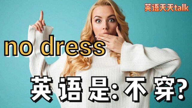 英语no dress可别翻译成“没穿衣服”小心老外笑岔气儿