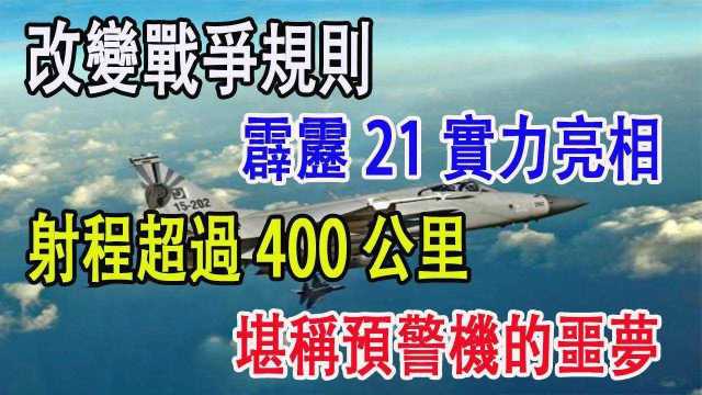 改变战争规则,霹雳21实力亮相,射程超过400公里,堪称预警机的噩梦