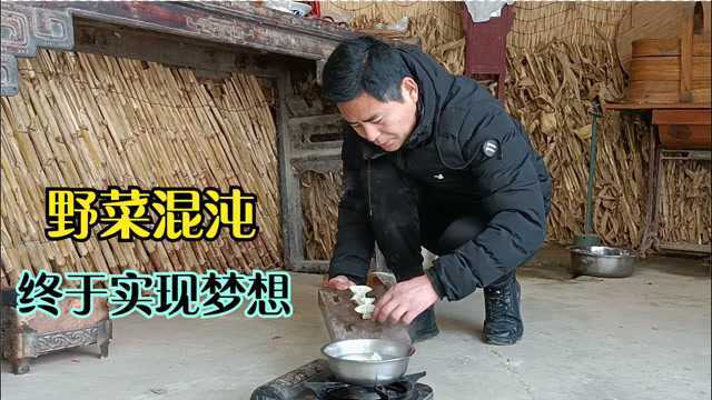 农村小伙没吃过混沌 ,挖野菜变废为宝实现梦想