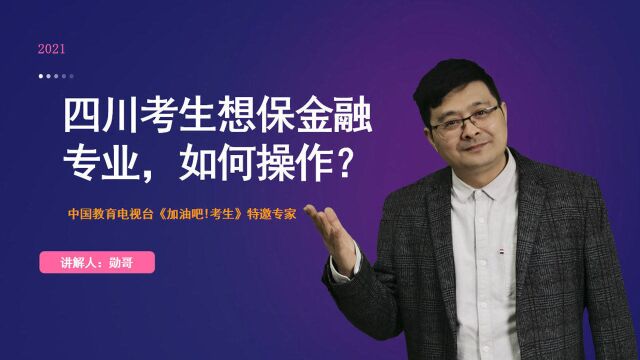 四川考生位次57千,想学金融和政法,保专业怎么做?本文有详解