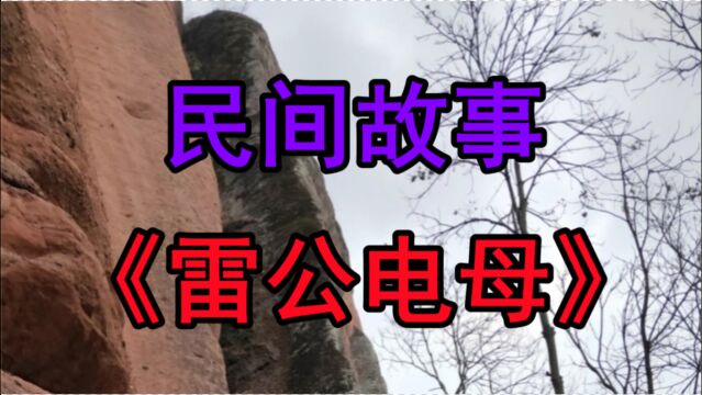 民间故事《雷公电母》很久以前在一个村落里有个可伶的女子叫舞娘