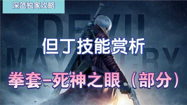 【深蓝独家攻略】《鬼泣巅峰之战》但丁技能赏析拳套死神之眼(部分)