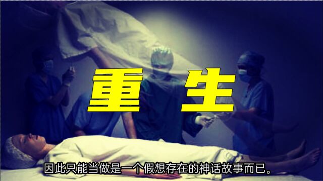 死亡是人生的终点吗?科学研究表明:我们有可能会重生