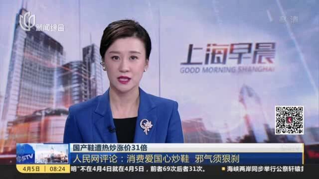 国产鞋遭热炒涨价31倍:人民网评论——消费爱国心炒鞋 邪气须狠刹