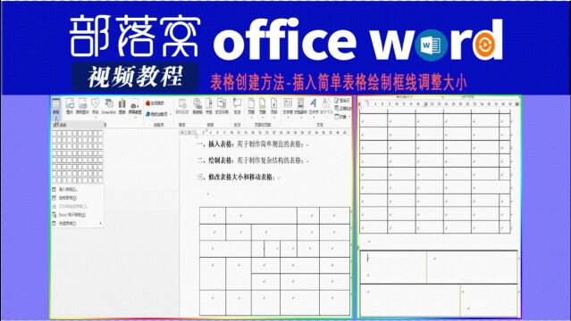 word表格创建方法视频:插入简单表格绘制框线调整大小
