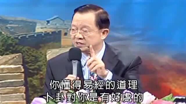 曾仕强:你不懂得易经的道理,卜卦对你绝对是有害的,太危险了!