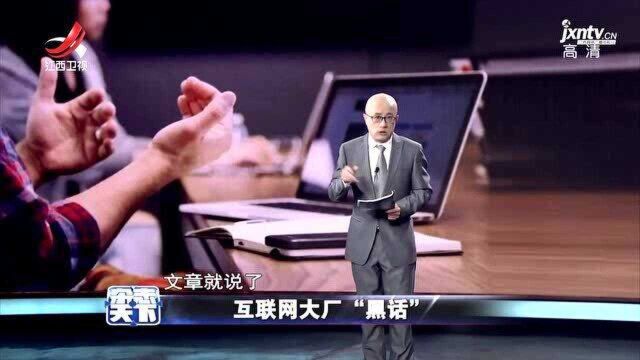 互联网大厂 “黑话”