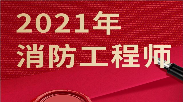 2021消防工程师考试 第47节 建筑防爆防爆措施4