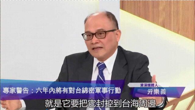 台专家警告:大陆攻台先打掉台军“指管中心”,台当局或会和谈