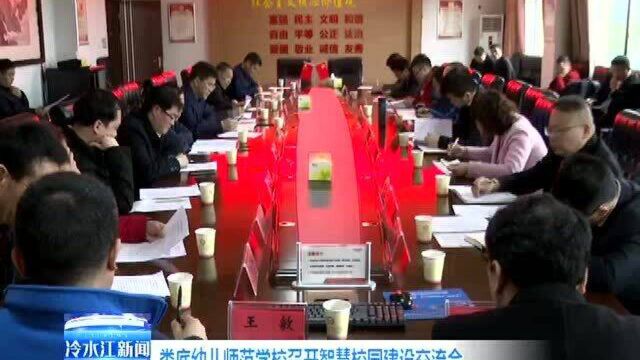 娄底幼儿师范学校召开智慧校园建设交流会