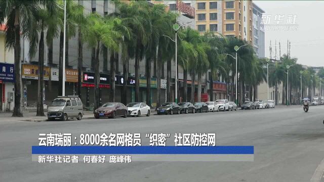 云南瑞丽:8000余名网格员“织密”社区防控网