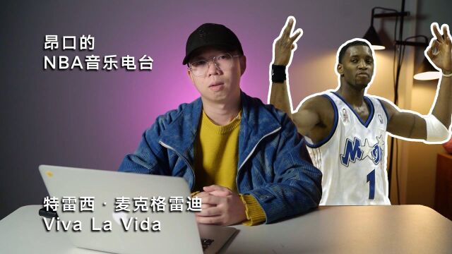 昂口的NBA音乐电台:麦迪遇上Viva La Vida,是你的青春吗?