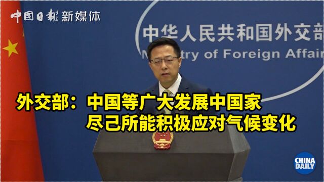 外交部:中国等广大发展中国家尽己所能积极应对气候变化