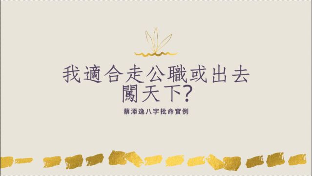 八字批命客户实例1263堂:我适合走公职或出去闯天下?