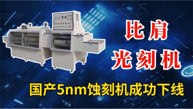 国产蚀刻机新消息,已应用于5纳米生产线,3纳米也提上日程