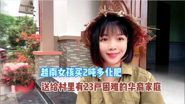 越南女孩买2吨多化肥,送给村里23户有困难的华裔家庭