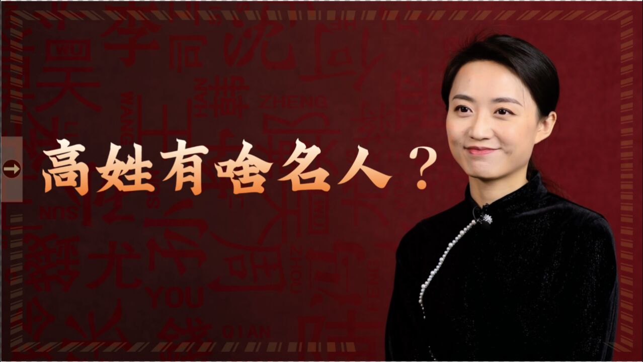 姓氏说:高姓作为一个大姓,真没有历史名人吗?你能说出几个?