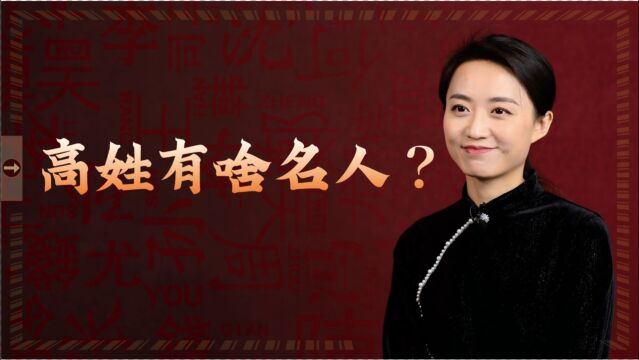 姓氏说:高姓作为一个大姓,真没有历史名人吗?你能说出几个?