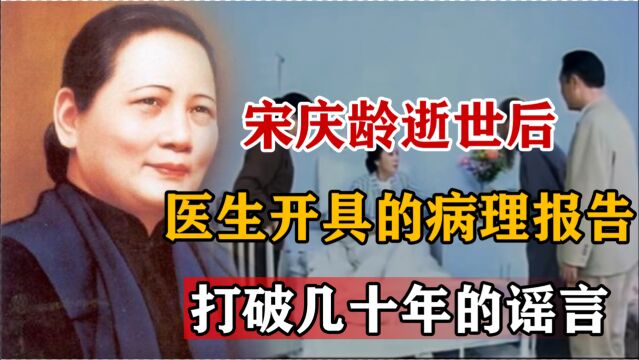 1981年宋庆龄逝世后,一份病理报告证明她的伟大,谣言不攻自破