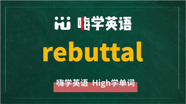 英语单词rebuttal讲师讲解,动动脑袋想一想,这个单词它是什么意思,可以怎么使用