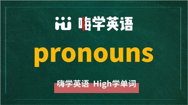 英语单词pronouns讲师讲解,动动脑袋想一想,这个单词它是什么意思,可以怎么使用