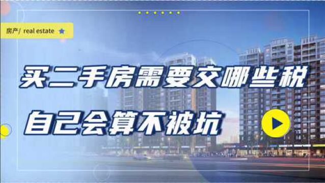 准备买二手房的朋友,不会计算这些交易税费,可能多花不少冤枉钱