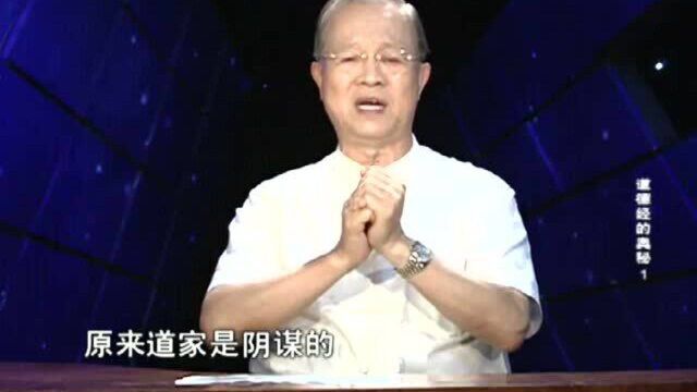 曾仕强:为什么很多人读了《道德经》后反而不道德了?中华文化本来就是“一阴一阳之谓道”