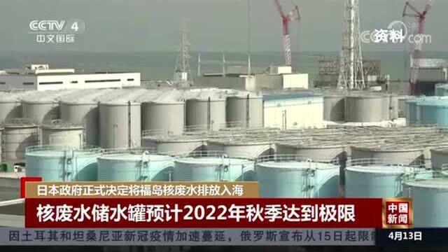 日本政府正式决定将福岛核废水排放入海 日本决定排放入海的核废水超100万吨