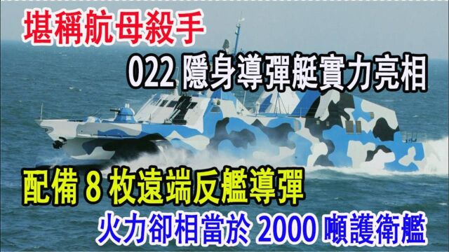 022隐身导弹艇实力亮相,配备8枚远端反舰导弹,火力却相当于2000吨护卫舰