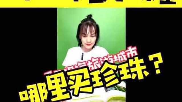 [淘小提]中国十大珠宝捡漏地(市场),你知道几个?