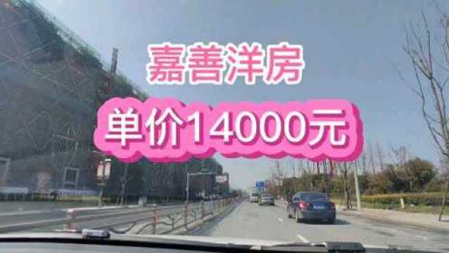 想低价购买洋房的福利来了,嘉善这个楼盘洋房价格比住宅都低,先到先得