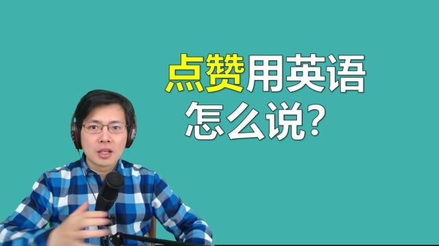 “点赞”用英语如何说?这几个网络流行词语原来是这几个单词