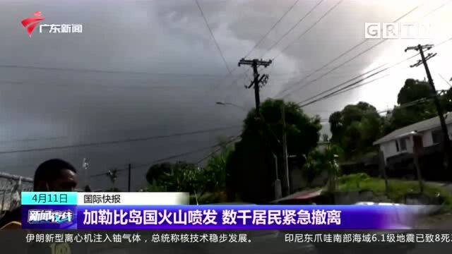 加勒比岛国火山喷发 数千居民紧急撤离