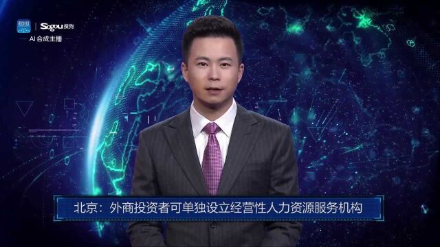 AI合成主播丨北京:外商投资者可单独设立经营性人力资源服务机构