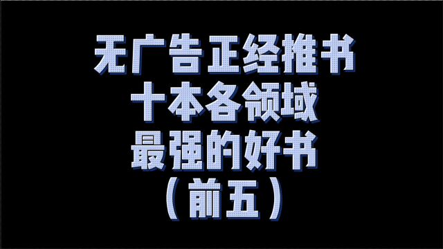 十本各领域最强的好书,这些年网文就靠他们撑着了