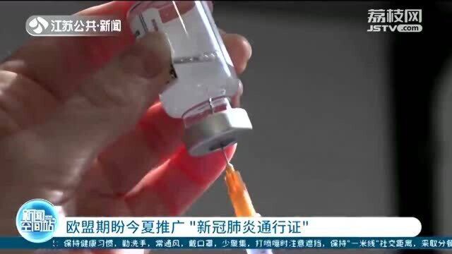 欧盟期盼今夏推广“新冠肺炎通行证” 可持续更新持有人信息