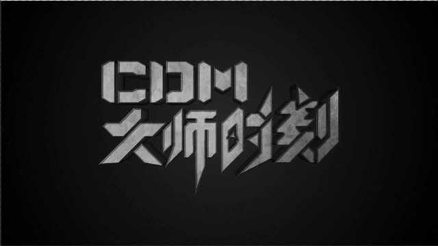 CDM大师时刻 第二期