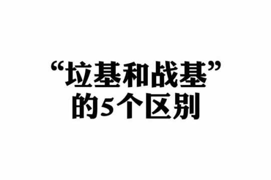 “垃基和战基”的5个区别.