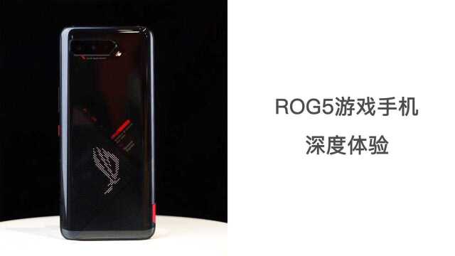 ROG5上手测评:败家之眼的游戏体验,让普通手机索然无味