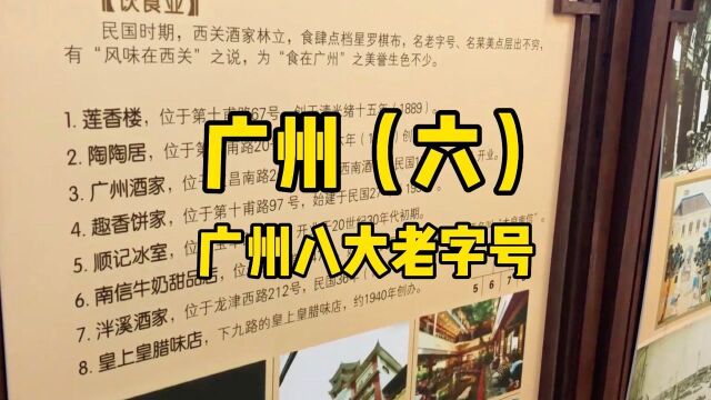 老广州(六)八大老字号