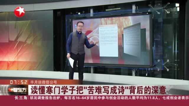 半月谈微信公号:读懂寒门学子把“苦难写成诗”背后的深意