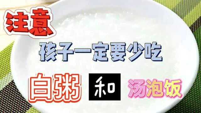 育儿知识:孩子一定要少吃白粥和汤泡饭