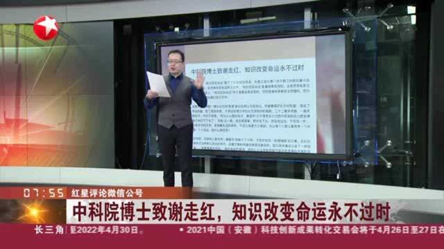 红星评论微信公号:中科院博士致谢走红,知识改变命运永不过时