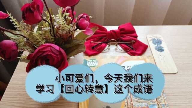 小学必学成语【回心转意】,你学会了吗?