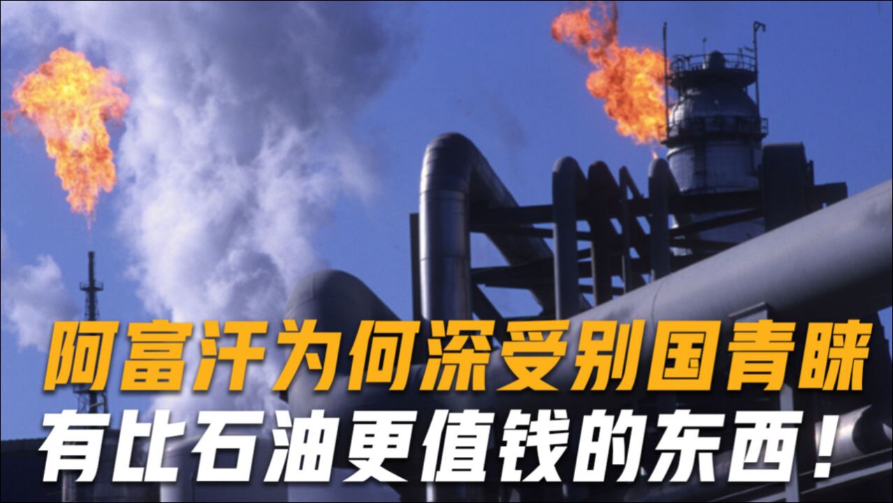 没钱也没石油,阿富汗为何深受其他国家青睐?原来有更值钱的东西